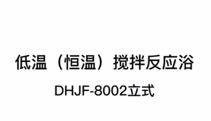 郑州长城科工贸低温恒温搅拌反应浴DHJF-8002立式