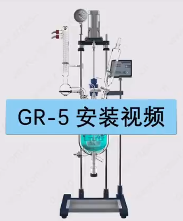 郑州长城科工贸有限公司，调速玻璃反应釜GR-5安装视频