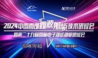 预告！2024中国西部微波射频技术研讨会７月１８日将在成都举办