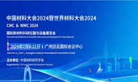 今日直播：中国材料大会2024丨大会报告