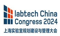 labtech China Congress「实验室安全展区」升级打造中！