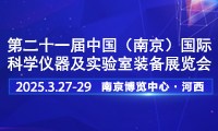 2025第二十一届中国南京科学仪器及实验室装备展览会