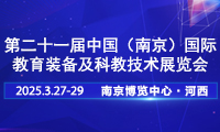 2025第二十一届中国南京教育装备暨科教技术展览会