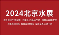 北京水展预登记开启！10月9-11日，与600+水处理行业共探新增长！