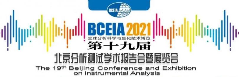 上海菲恰尔分析仪器有限公司精彩亮相北京 BCEIA 2021