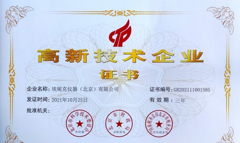 喜讯！热烈祝贺我公司获得“国家级高新技术企业证书”