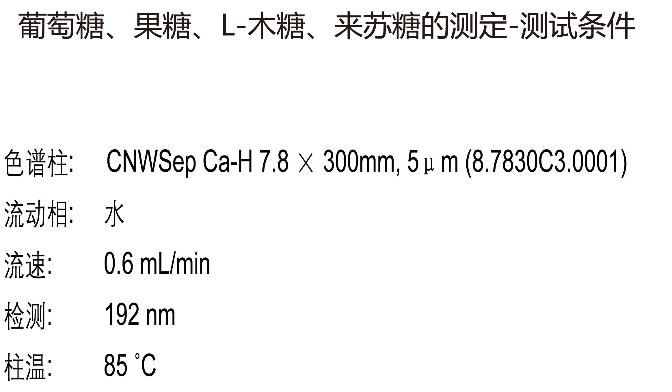 葡萄糖,果糖,l-木糖,来苏糖的测定