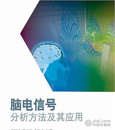 脑电信号分析方法及其应用