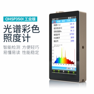 OHSP-350I 光譜彩色照度計