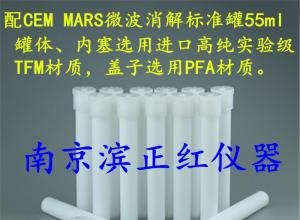 正红供应TFM材质微波罐55ML匹配CEM MARS微波消解罐