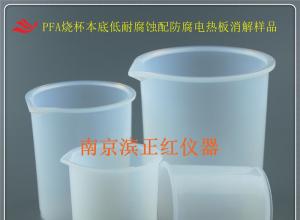 特氟龙塑料烧杯耐腐蚀满足ICPMS实验室需求