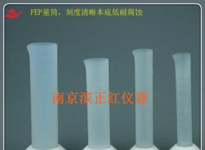 FEP量筒耐受酸碱F46特氟龙塑料痕量分析50ml