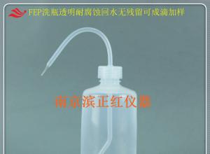 FEP洗瓶耐受酸碱密封特氟龙塑料聚四氟乙烯滨正红