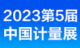 2023中國(上海)國際計量測試技術與設備博覽會