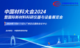 中国材料大会2024