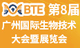 邀请函 | BTE第8届广州国际生物技术大会暨展览会（BTE 2024）