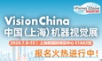 Vision China 中国(上海)机器视觉展