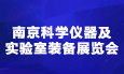 2025中国（南京）国际科教技术及装备博览会