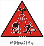 核辐射标志图片病人图片